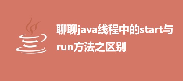 聊聊java线程中的start与run方法之区别