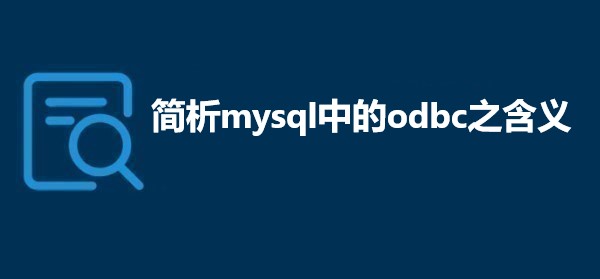 简析mysql中的odbc之含义