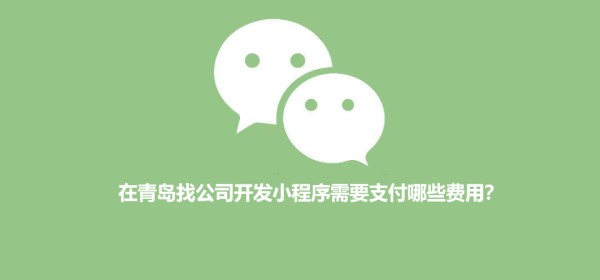 在青岛找公司开发小程序需要支付哪些费用？