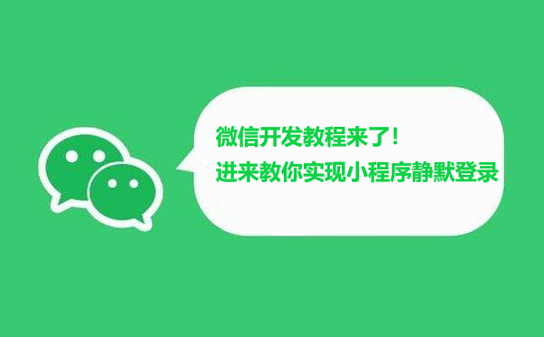 微信开发教程来了！进来教你实现小程序静默登录