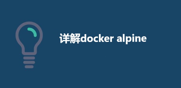 详解docker alpine