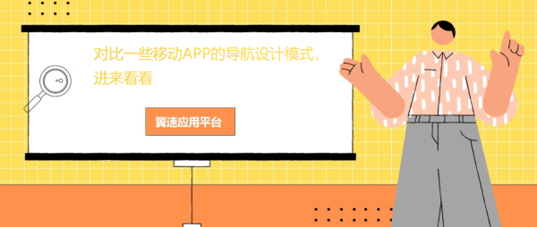 对比一些移动APP的导航设计模式，进来看看