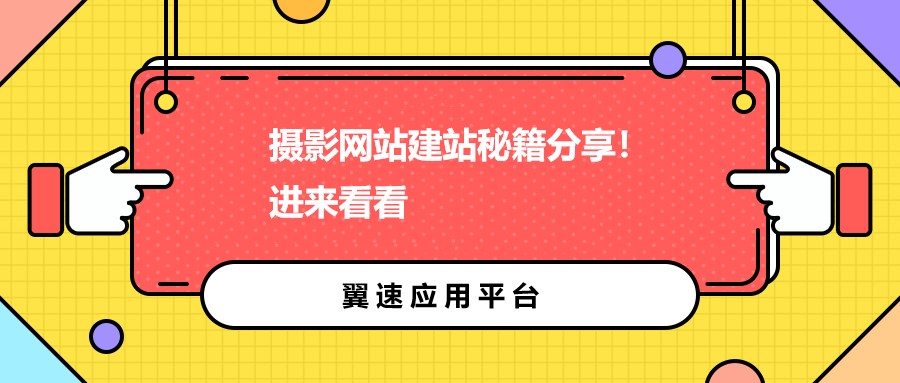 摄影网站建站秘籍分享！进来看看