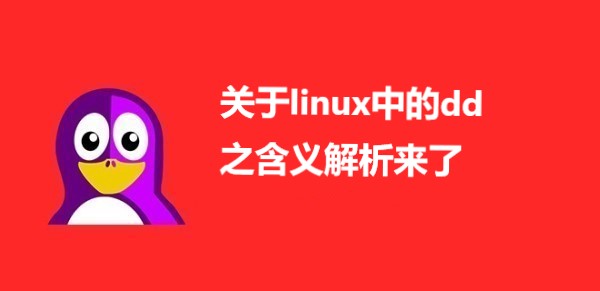关于linux中的dd之含义解析来了