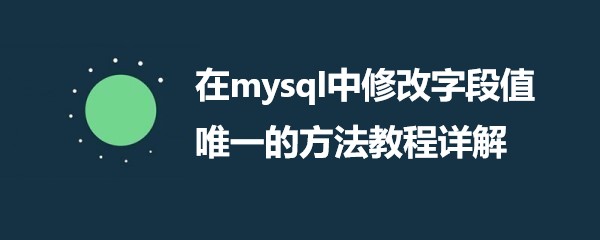 在mysql中修改字段值唯一的方法教程详解