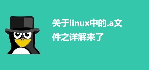 关于linux中的.a文件之详解来了