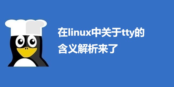 在linux中关于tty的含义解析来了