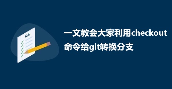 一文教会大家利用checkout命令给git转换分支