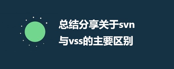 总结分享关于svn与vss的主要区别