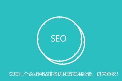 总结一些优化企业网站排名的实用经验，进来查收！