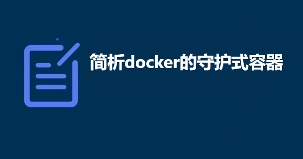 简析docker的守护式容器