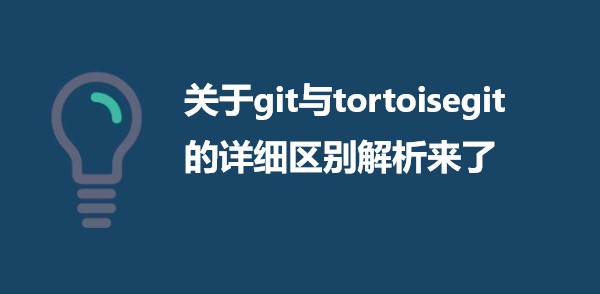 关于git与tortoisegit的详细区别解析来了