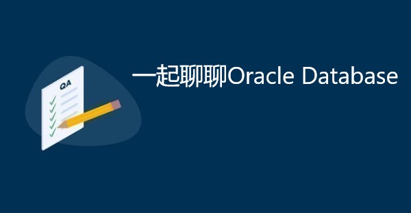 一起聊聊Oracle Database
