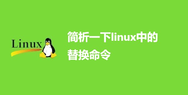简析一下linux中的替换命令