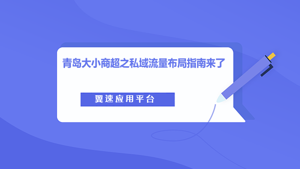青岛大小商超之私域流量布局指南来了