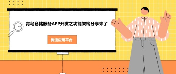 青岛仓储服务APP开发之功能架构分享来了