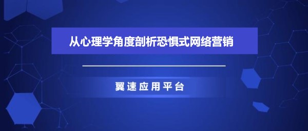 从心理学角度剖析恐惧式网络营销