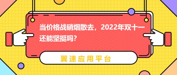 当价格战硝烟散去，2022年双十一还能坚挺吗？
