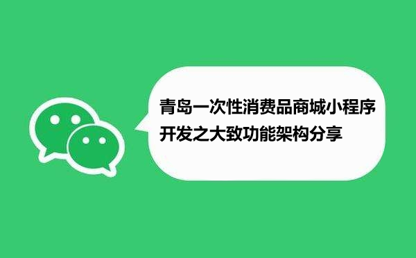 青岛一次性消费品商城小程序开发之大致功能架构分享
