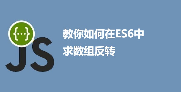 教你如何在ES6中求数组反转