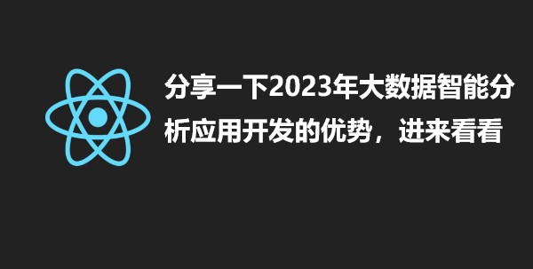 分享一下2023年大数据智能分析应用开发的优势，进来看看