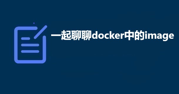 一起聊聊docker中的image