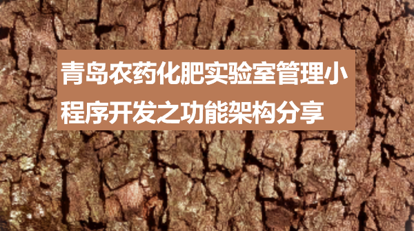 青岛农药化肥实验室管理小程序开发之功能架构分享
