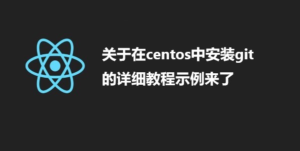 关于在centos中安装git的详细教程示例来了