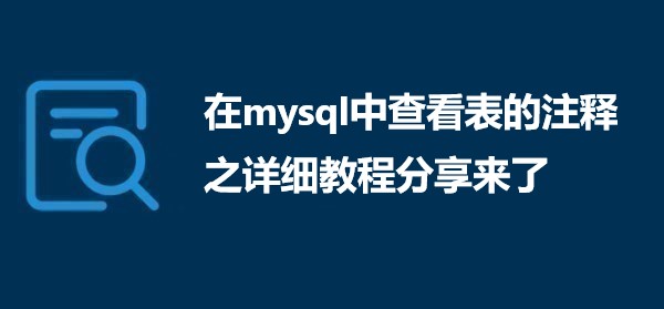 在mysql中查看表的注释之详细教程分享来了