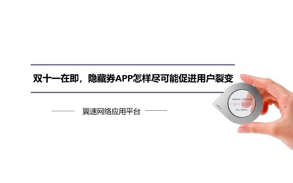 双十一在即，隐藏券APP怎样尽可能促进用户裂变