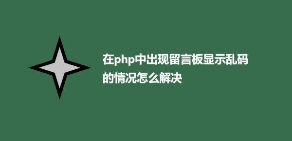 在php中出现留言板显示乱码的情况怎么解决