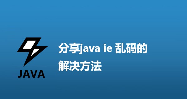 分享java ie 乱码的解决方法