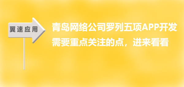 青岛网络公司罗列五项APP开发需要重点关注的点，进来看看