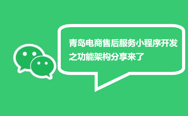 青岛电商售后服务小程序开发功能架构分享来了