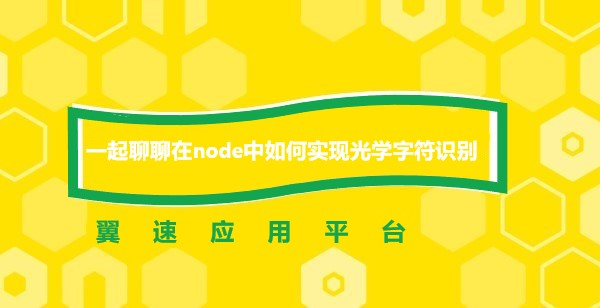  一起聊聊在node中如何实现光学字符识别