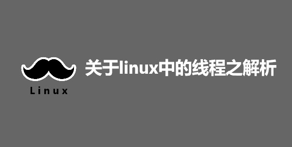 关于linux中的线程之解析来了
