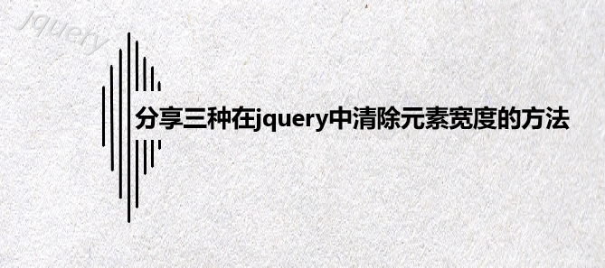 分享三种在jquery中清除元素宽度的方法