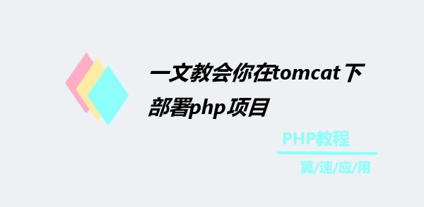 一文教会你在tomcat下部署php项目