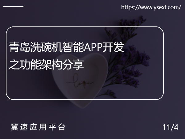 青岛洗碗机智能APP开发之功能架构分享来了