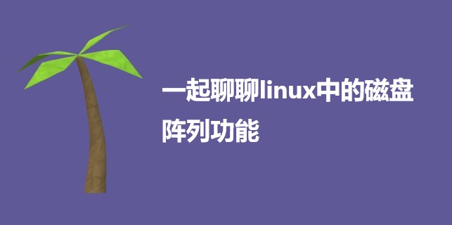  一起聊聊linux中的磁盘阵列功能