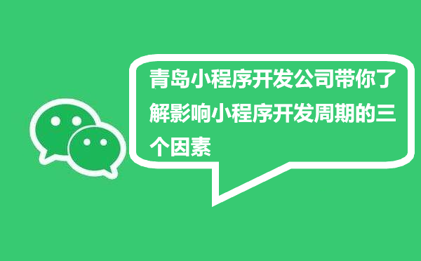 青岛小程序开发公司带你了解影响小程序开发周期的三个因素