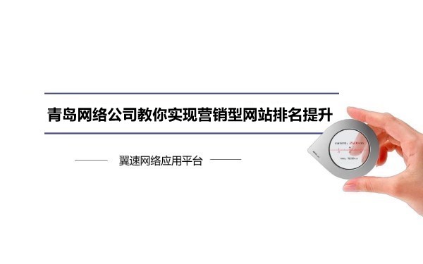 青岛网络公司教你实现营销型网站排名提升