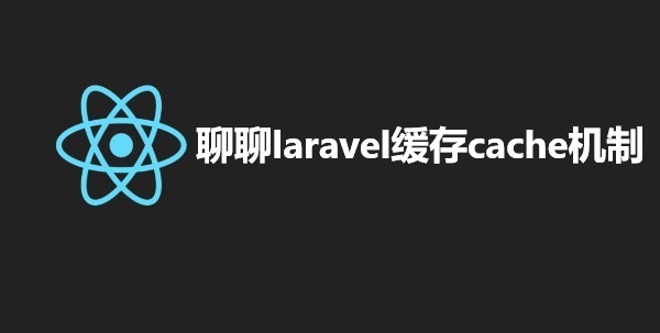 聊聊laravel缓存cache机制