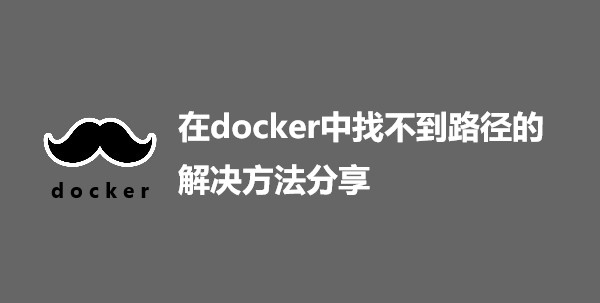 在docker中找不到路径的解决方法分享