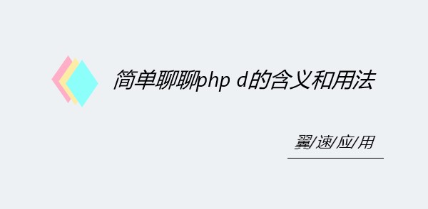简单聊聊php d的含义和用法