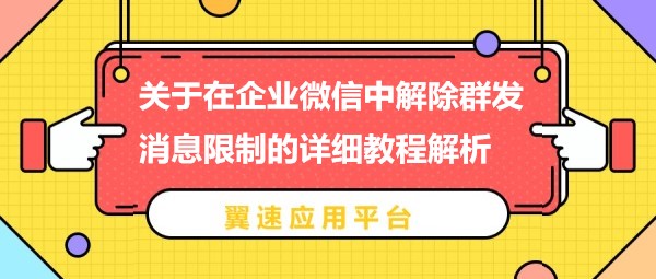  关于在企业微信中解除群发消息限制的详细教程解析