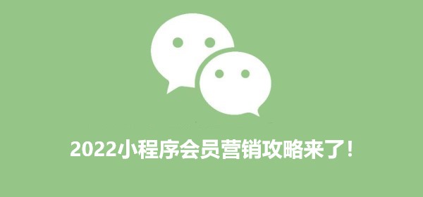 2022小程序会员营销攻略来了！进来查收