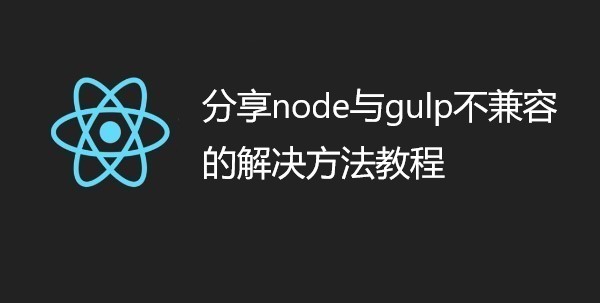 分享node与gulp不兼容的解决方法教程