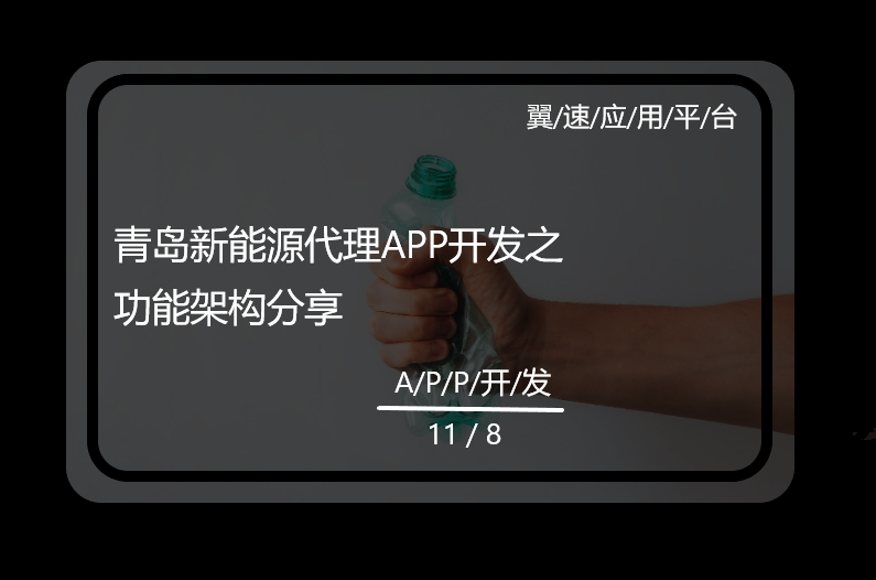 青岛新能源代理APP开发之功能架构分享来了