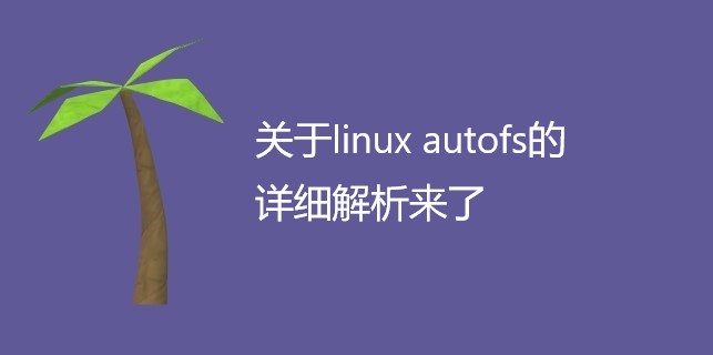 关于linux autofs的详细解析来了